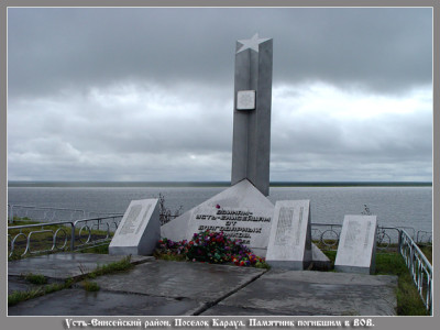 Памятная стела "Воинам Усть-Енисейцам" Памятная стела "Воинам Усть-Енисейцам".